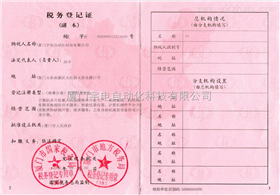 厦门宇电税务登记证