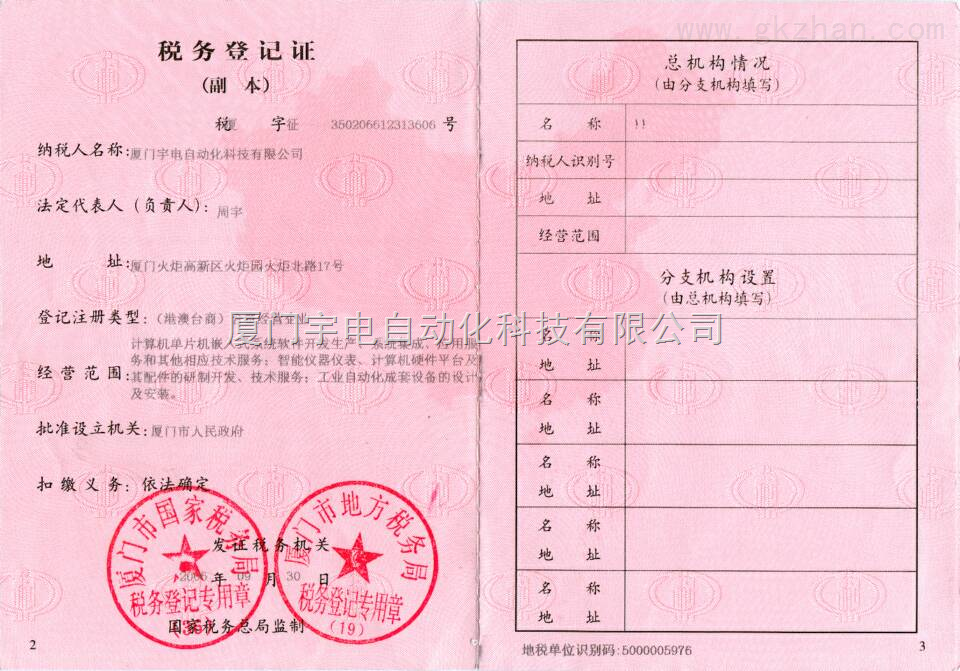 厦门宇电税务登记证
