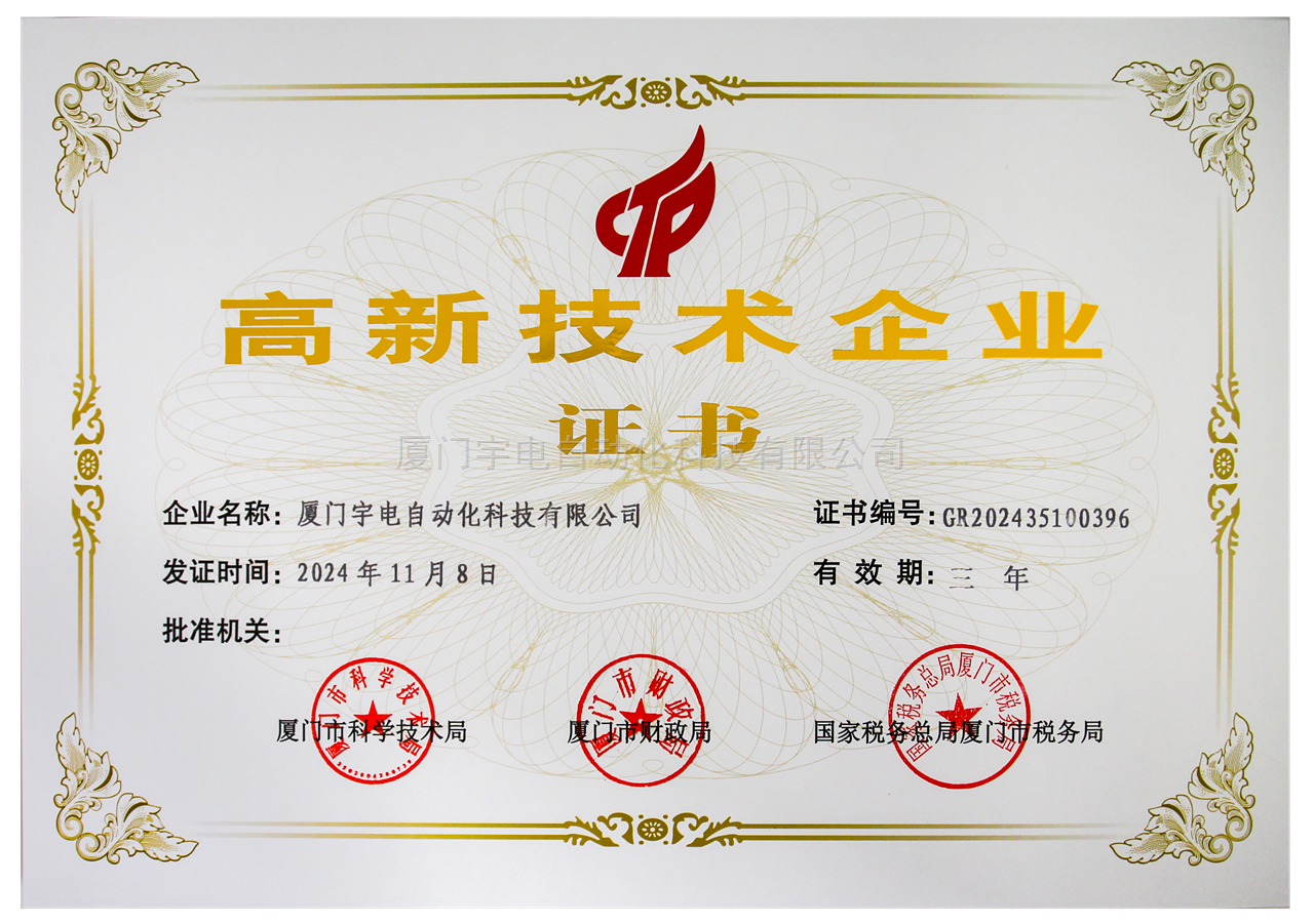 宇电高新技术企业证书